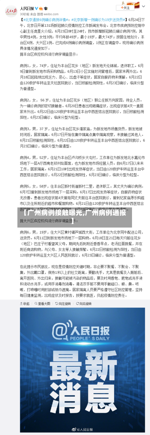 【广州病例接触曝光,广州病例通报】-第2张图片