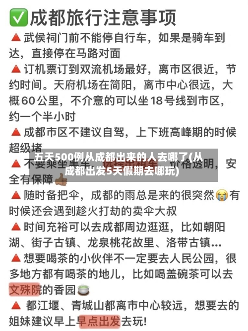 五天500例从成都出来的人去哪了(从成都出发5天假期去哪玩)-第3张图片