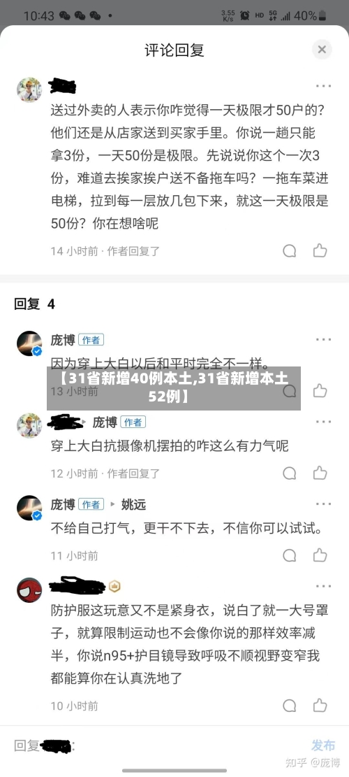 【31省新增40例本土,31省新增本土52例】