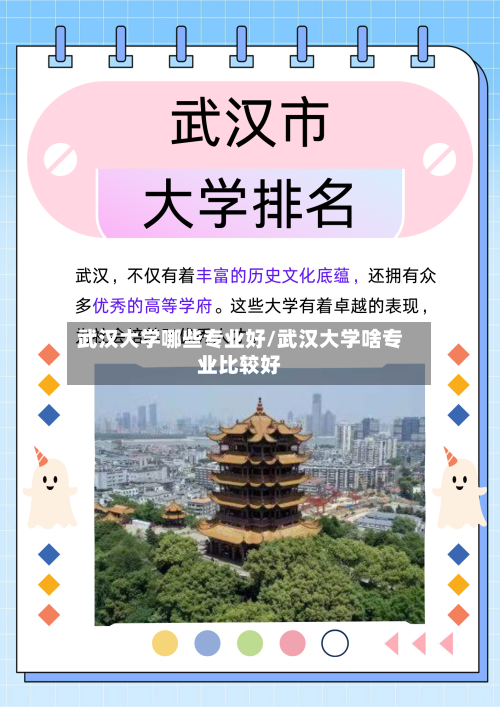 武汉大学哪些专业好/武汉大学啥专业比较好-第3张图片
