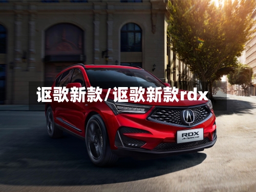 讴歌新款/讴歌新款rdx-第3张图片
