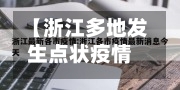 【浙江多地发生点状疫情,浙江多地发生点状疫情了吗】-第3张图片
