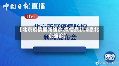 【北京疫情最新确诊,疫情最新消息北京确诊】-第2张图片