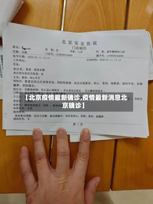 【北京疫情最新确诊,疫情最新消息北京确诊】