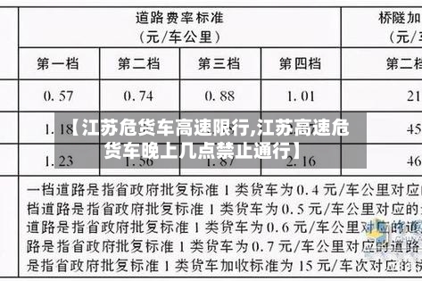 【江苏危货车高速限行,江苏高速危货车晚上几点禁止通行】