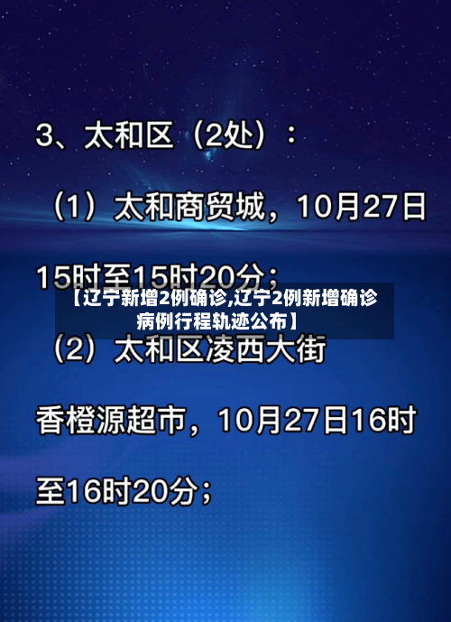 【辽宁新增2例确诊,辽宁2例新增确诊病例行程轨迹公布】