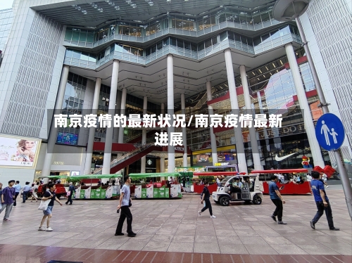 南京疫情的最新状况/南京疫情最新进展