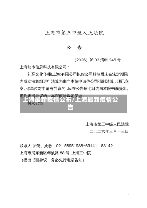 上海最新疫情公布/上海最新疫情公告