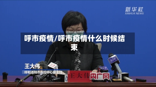 呼市疫情/呼市疫情什么时候结束-第3张图片