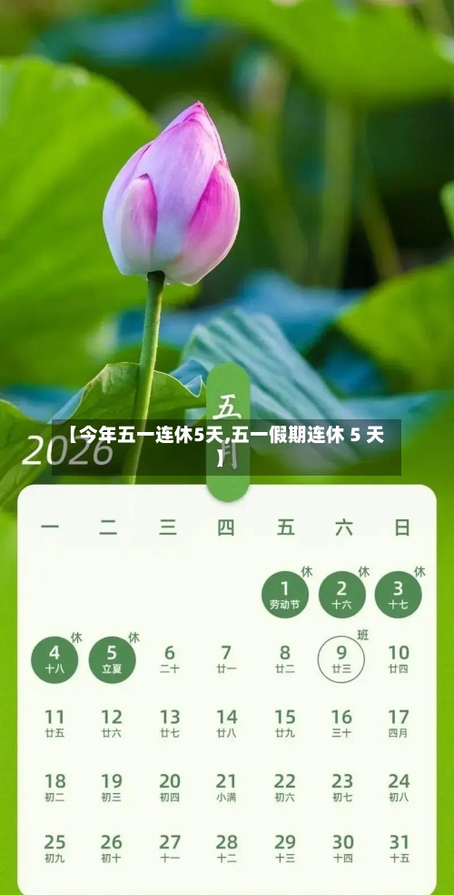 【今年五一连休5天,五一假期连休 5 天】