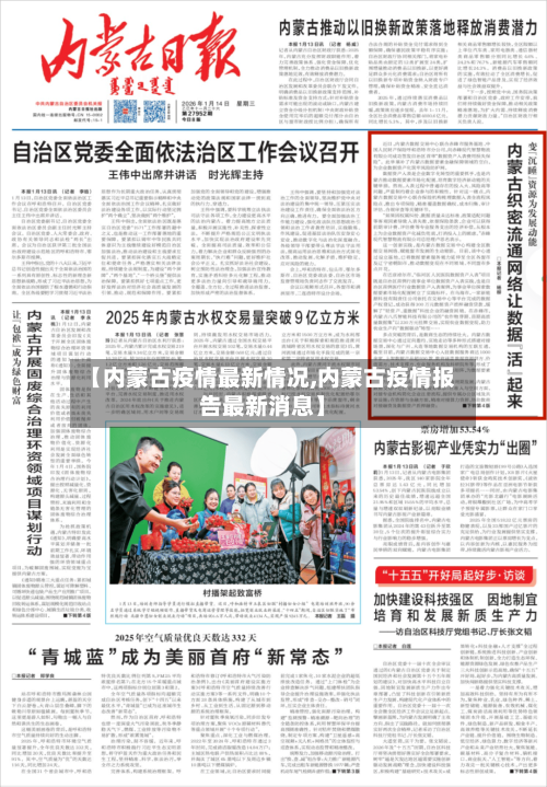 【内蒙古疫情最新情况,内蒙古疫情报告最新消息】-第2张图片