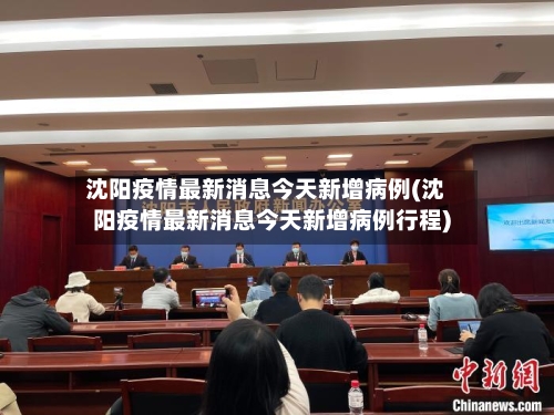 沈阳疫情最新消息今天新增病例(沈阳疫情最新消息今天新增病例行程)-第2张图片