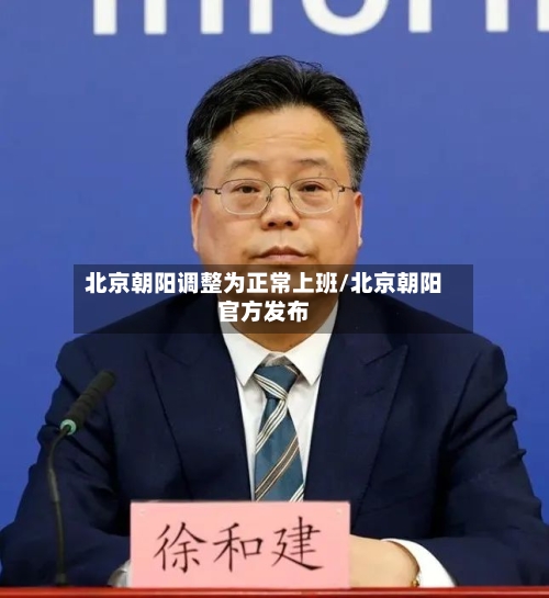 北京朝阳调整为正常上班/北京朝阳官方发布