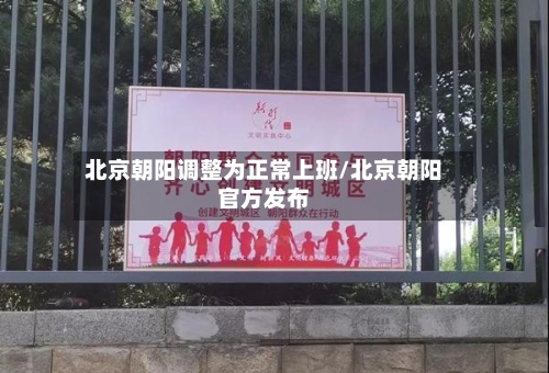 北京朝阳调整为正常上班/北京朝阳官方发布-第2张图片