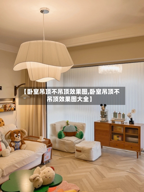 【卧室吊顶不吊顶效果图,卧室吊顶不吊顶效果图大全】