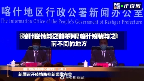 喀什疫情与之前不同/喀什疫情与之前不同的地方-第2张图片