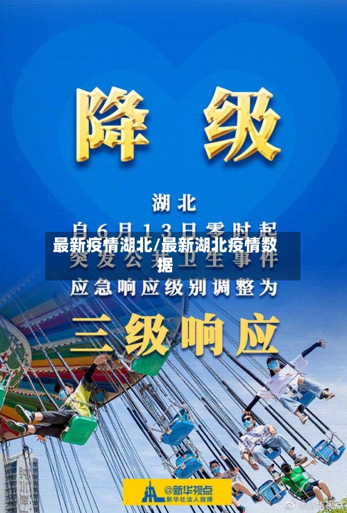 最新疫情湖北/最新湖北疫情数据