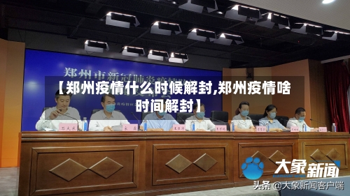 【郑州疫情什么时候解封,郑州疫情啥时间解封】
