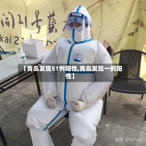 【青岛发现51例阳性,青岛发现一例阳性】-第2张图片