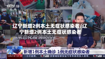 辽宁新增2例本土无症状感染者/辽宁新增2例本土无症状感染者