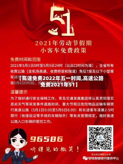 【高速免费2022年五一时间,高速公路免费2021年51】-第3张图片