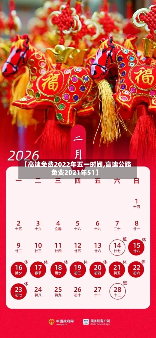 【高速免费2022年五一时间,高速公路免费2021年51】-第2张图片