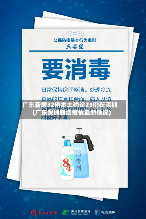 广东新增32例本土确诊25例在深圳(广东深圳新增疫情最新情况)
