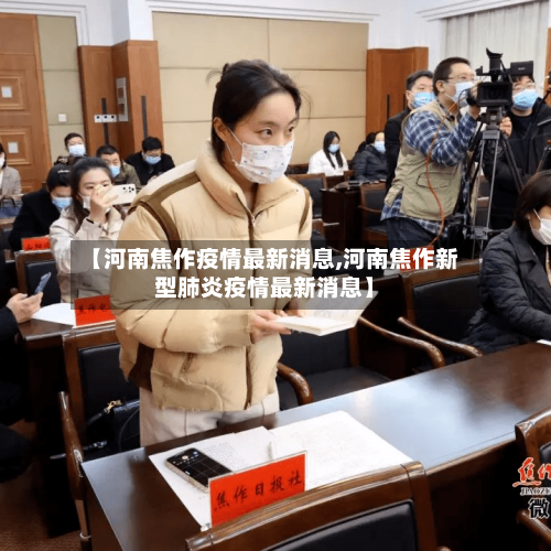 【河南焦作疫情最新消息,河南焦作新型肺炎疫情最新消息】