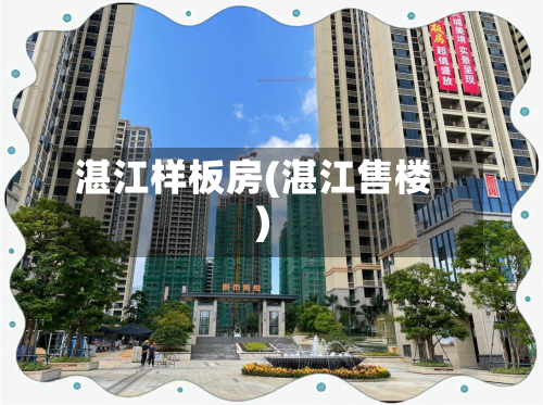 湛江样板房(湛江售楼)