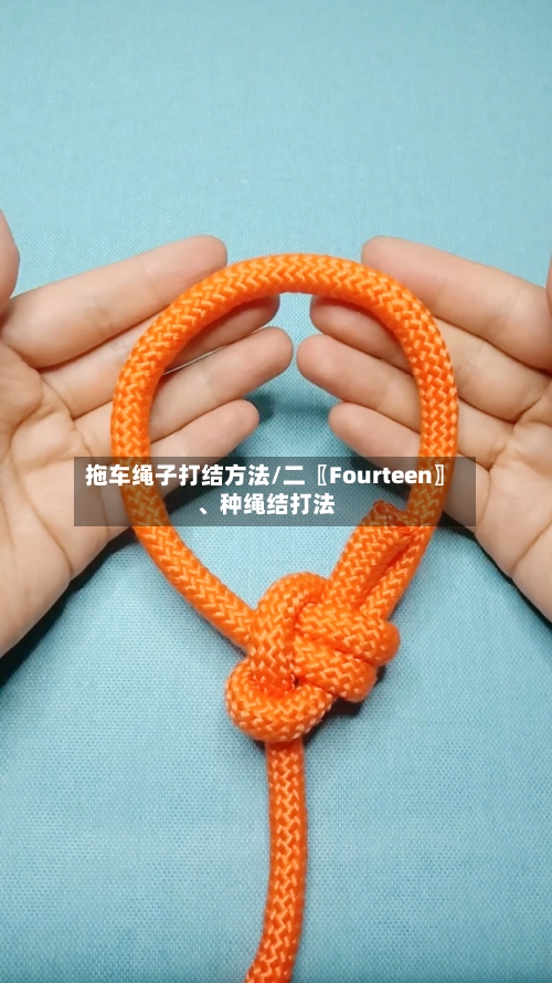 拖车绳子打结方法/二〖Fourteen〗、种绳结打法