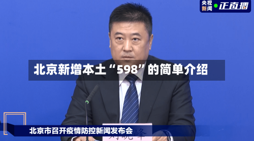 北京新增本土“598	”的简单介绍-第3张图片