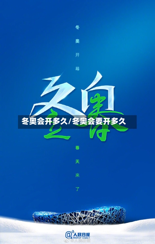 冬奥会开多久/冬奥会要开多久