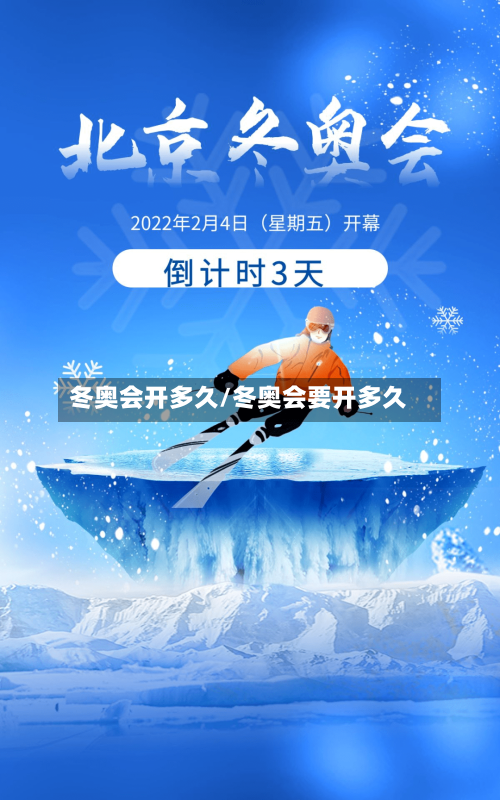 冬奥会开多久/冬奥会要开多久-第2张图片