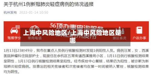 上海中风险地区/上海中风险地区是哪-第2张图片