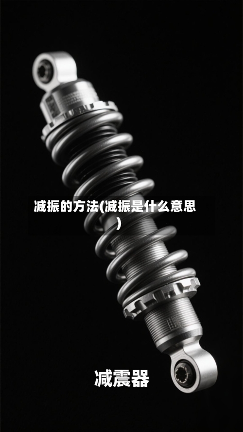 减振的方法(减振是什么意思)