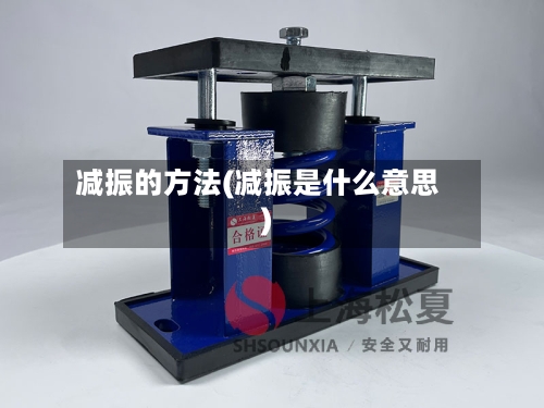 减振的方法(减振是什么意思)-第2张图片