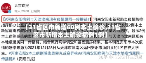 【31省区市新增60例本土确诊,31省区市新增本土确诊病例1例】-第2张图片