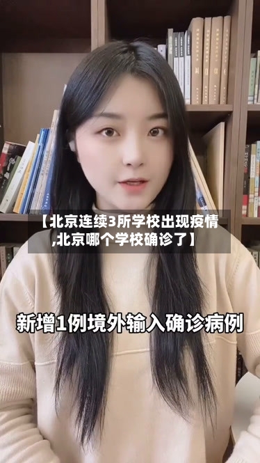 【北京连续3所学校出现疫情,北京哪个学校确诊了】