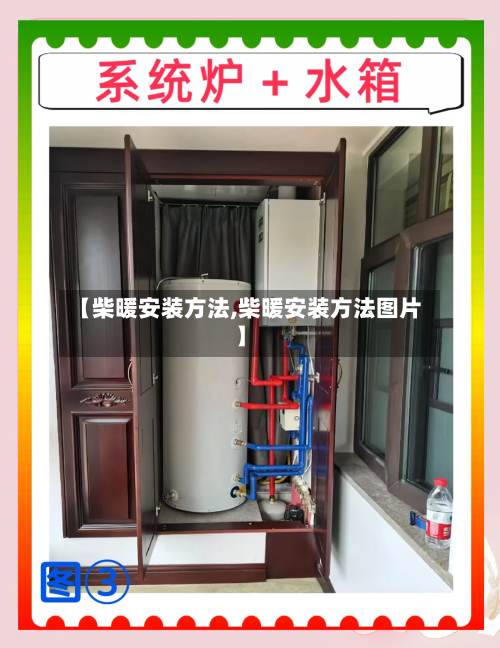 【柴暖安装方法,柴暖安装方法图片】