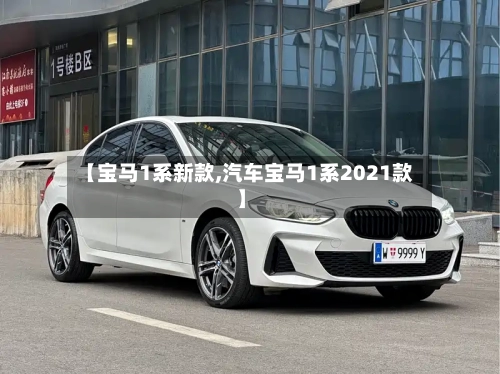 【宝马1系新款,汽车宝马1系2021款】-第2张图片
