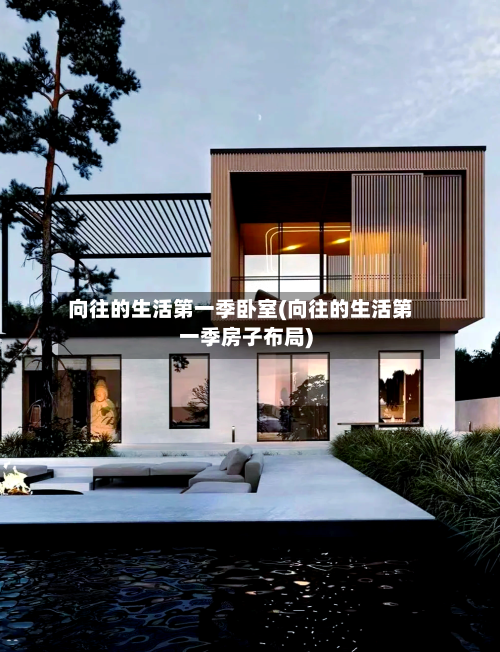 向往的生活第一季卧室(向往的生活第一季房子布局)