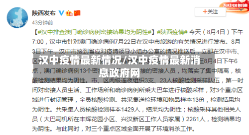 汉中疫情最新情况/汉中疫情最新消息政府网