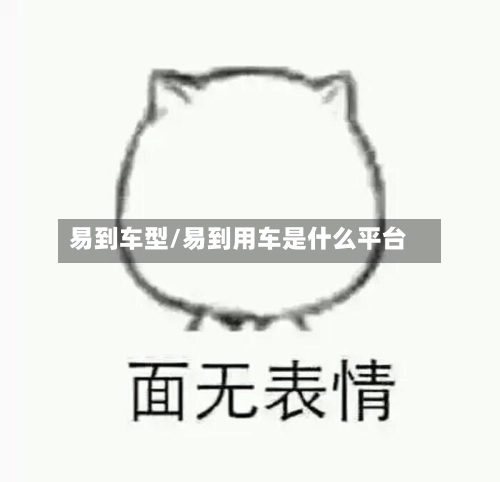 易到车型/易到用车是什么平台-第2张图片