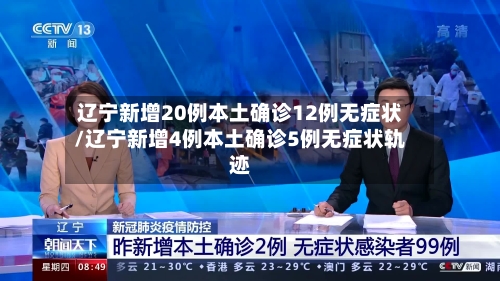 辽宁新增20例本土确诊12例无症状/辽宁新增4例本土确诊5例无症状轨迹-第2张图片