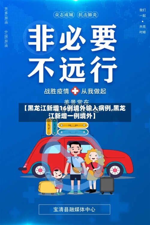 【黑龙江新增16例境外输入病例,黑龙江新增一例境外】-第2张图片