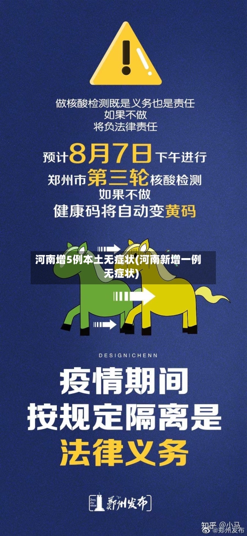 河南增5例本土无症状(河南新增一例无症状)-第2张图片