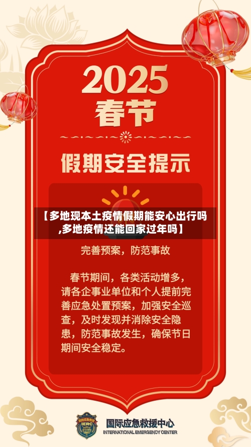 【多地现本土疫情假期能安心出行吗,多地疫情还能回家过年吗】