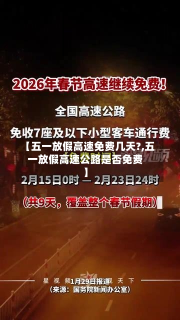 【五一放假高速免费几天?,五一放假高速公路是否免费】