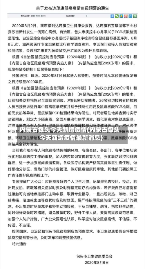 内蒙古包头今天新增疫情(内蒙古包头今天新增疫情最新消息)-第3张图片