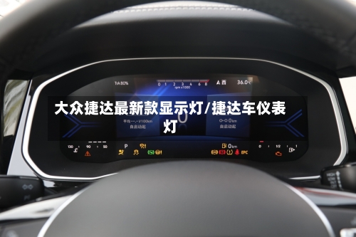 大众捷达最新款显示灯/捷达车仪表灯-第2张图片